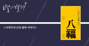 [별의별평] 이것이 한국인들을 위한, 그들이 추구해야 할 복이다