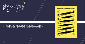 [별의별평] "하나님 핑계 대지 말자. 폭력은 우리가 저지른다"