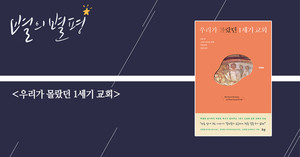 [별의별평] 선입견 벗고 초대교회 삶의 정황에 다가서게 해 주는 친절한 안내서