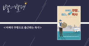 [별의별평] 목사에서 집사로, 교회에서 쿠팡으로