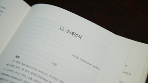 "야웨와 이스라엘 백성의 결합, 성별 이분법 뛰어넘어 다양성 속에서 한 몸 이루는 것"