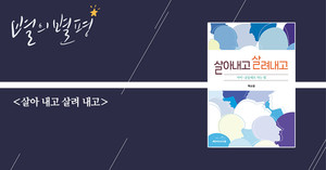 [별의별평] 지금 여기에 생기를 불어넣는 성경 읽기