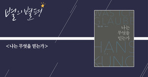 [별의별평] 나, 교회, 세계를 종횡무진 아우르는 한스 큉의 세계관