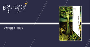 [별의별평] 이야기들의 이야기, 복음의 스케일을 되찾아 주다