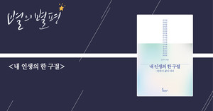 [별의별평] 버티는 삶과 신앙에 관한 진솔한 이야기들