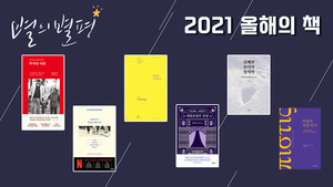 [별의별평] '별평러'들이 뽑은 2021 올해의 책