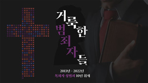 [다큐] 거룩한 범죄자들