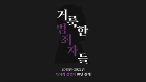 '성범죄자 259명', 지난 10년간 벌어진 목회자 성범죄 사건을 취재했습니다