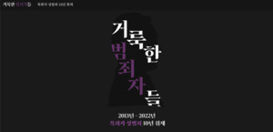 '거룩한 범죄자들' 후속 취재를 시작합니다
