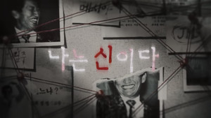 나는 신이 아니다(I Am Not God)