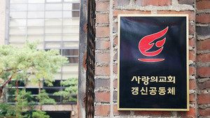 [교회를 떠나 교회가 되다] ① 사랑의교회갱신공동체(상)