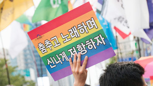[퀴어 문화 축제 방해 잔혹사] ⑫ 혐오 거세져도 평등 향한 걸음은 거스를 수 없다