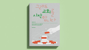 새로운 교회를 세워 가는 이들을 위한 생산적 말 걸기