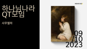 ＜하나님나라 QT＞와 함께하는 사무엘하 묵상 여정