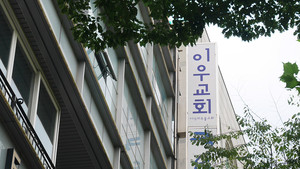 [교회를 떠나 교회가 되다] ③ 이우교회(상)