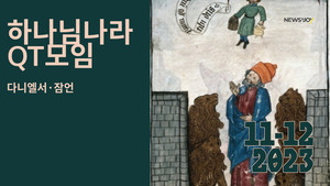 ＜하나님나라 QT＞와 함께 걷는 다니엘서·잠언 묵상 여정