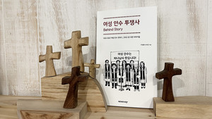 ＜여성 안수 투쟁사 비하인드 스토리＞ 2023년 세종 도서 선정