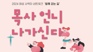 여성 사역자 네트워크 행사에 초대합니다