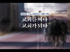 [예고] 교회를 떠나 교회가 되다