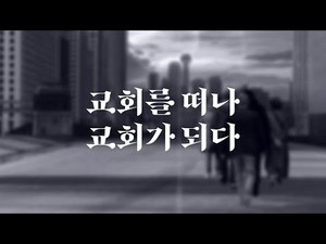 목사의 바닥까지 경험했지만…그래도 '희망' 이야기하는 사람들