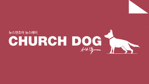 [뉴스레터 '처치독' 194호] 마침내 터진 총회장 리스크