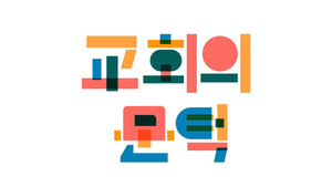 당신의 교회에는 '문턱'이 있습니까?