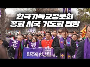 [영상] 기장, 총회 시국 기도회 현장