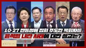[영상] 10·27 집회 주도한 목회자들, 윤석열 내란 사태에 대한 설교는