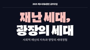 제3시대·향린교회, '재난 세대, 광장의 세대' 공부 모임