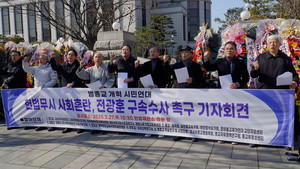 종교계 시민단체들 "전광훈을 구속하라"