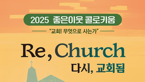 '교회! 무엇으로 사는가'…2025 좋은 이웃 콜로키움