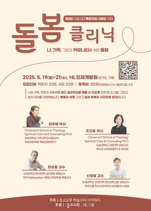 종교교회, 목회자 부부 돌봄 클리닉 개최