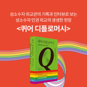 출판사 한티재, 도서 ＜퀴어 디플로머시＞ 북펀딩 진행