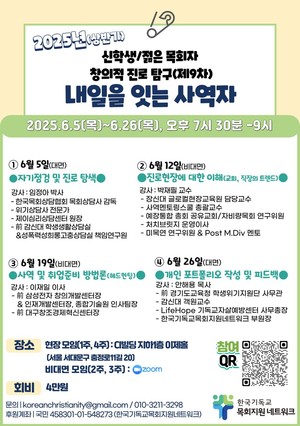 신학생·젊은 목회자 위한 진로 탐구