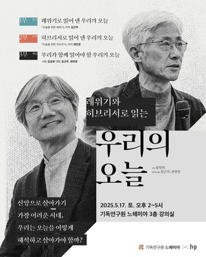 기독연구원느헤미야·IVP, '레위기와 히브리서로 읽는 우리의 오늘' 특강