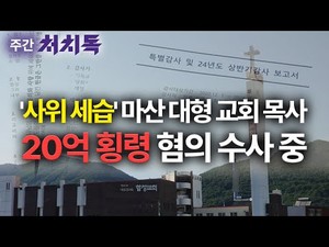 [주간 처치독] 사위 세습 마산 대형 교회 목사, 20억 횡령 혐의 수사 중