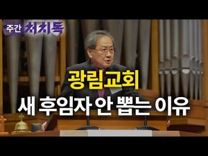[주간 처치독] 광림교회, 새 후임자 안 뽑는 이유
