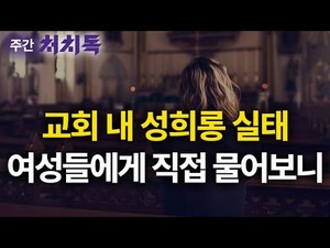 [주간 처치독] 교회 내 성희롱 실태, 여성들에게 직접 물어보니