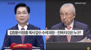 [주간 처치독] 김장환·이영훈 목사 압수 수색 사태