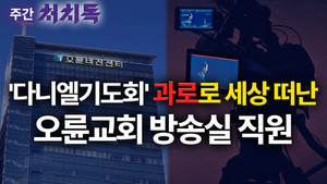 [주간 처치독] '다니엘기도회' 과로로 세상 떠난 오륜교회 방송실 직원
