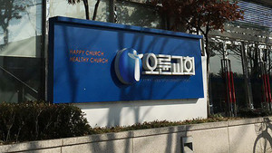 "오륜교회, 직원 과로사 인정하고 사과하라"