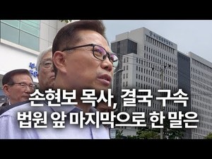[영상] 교인 선동·정치 개입 손현보 목사 결국 구속…마지막으로 한 말은
