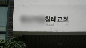 '출산율 3.0' 초저출산 시대 모범 교회'의 민낯…청년 가스라이팅해 결혼·출산 강요