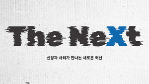 크리스천 사회 혁신 공모전 'The NeXt' 개최…총상금 7000만 원