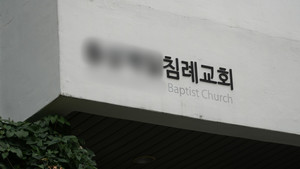 기침 새부산지방회, 교인 추행·가스라이팅 논란 목사 두둔…"신천지일 수도"