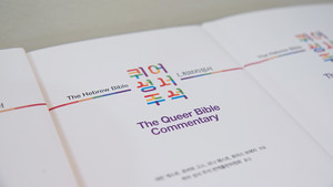 예장통합 이대위 "＜퀴어 성서 주석＞ 읽거나 권하면 징계"…학계·시민단체 반발 