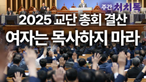 [주간 처치독] 여자는 목사하지 마라