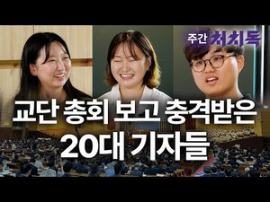[주간 처치독] 총회 다녀와 충격받은 20대 기자들