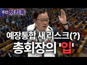 [주간 처치독] 예장통합의 새 리스크, 총회장의 '입'