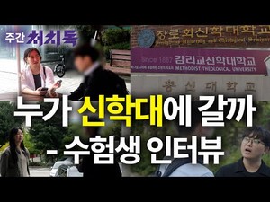 [주간 처치독] 신학대 수험생들 "왜 이 길로 들어왔나면…"